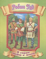 Робин Гуд