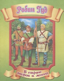 Робин Гуд