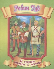 Робин Гуд