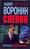 Слепой. Элегантные оборотни в погонах: Роман. - 0