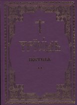 Триодь постная. В 2-х томах (комплект из 2 книг)