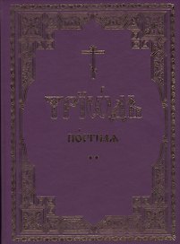Триодь постная. В 2-х томах (комплект из 2 книг)