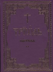 Триодь постная. В 2-х томах (комплект из 2 книг)