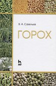 Горох. Уч. пособие, 2-е изд., перераб. - 0