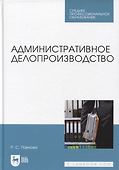Административное делопроизводство. Учебное пособие для СПО - 0