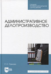 Административное делопроизводство. Учебное пособие для СПО