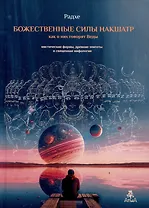 Божественные силы накшатр как о них говорят Веды. Мистические формы, древние эпитеты и священная мифология