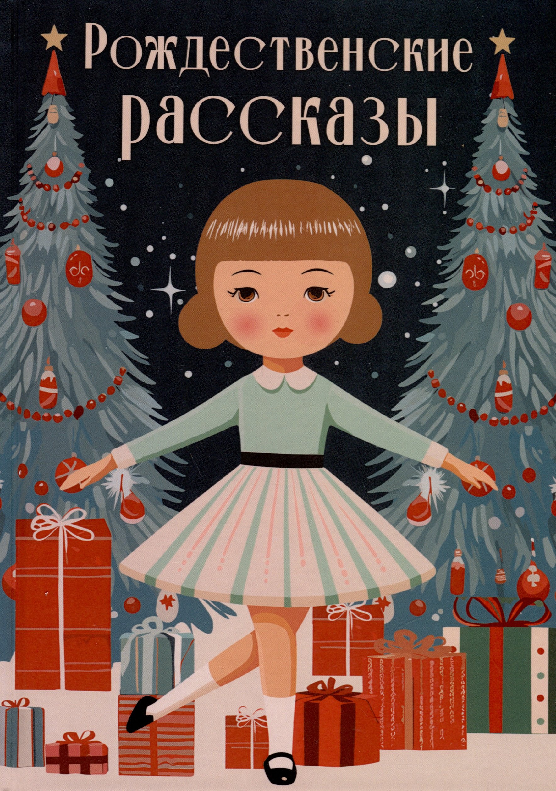 

Рождественские рассказы