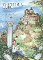 Греческий язык для детей в семи частях. Часть 4 (комплект из 7 книг)