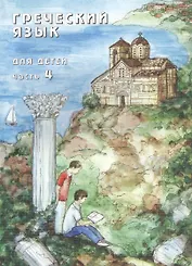 Греческий язык для детей в семи частях. Часть 4 (комплект из 7 книг)
