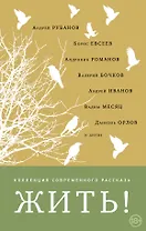 Жить!