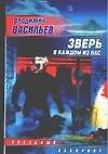 Зверь в каждом из нас