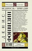 Недоросль. Бригадир - 1