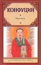 Изречения. Книга песен и гимнов : [пер. с др.-кит.]