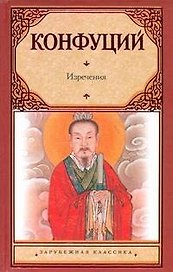 Изречения. Книга песен и гимнов : [пер. с др.-кит.]