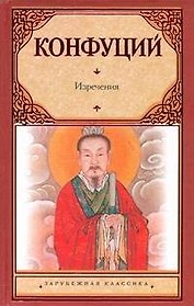 Изречения. Книга песен и гимнов : [пер. с др.-кит.]