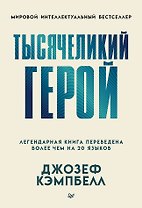 Тысячеликий герой (мягкая обл.)