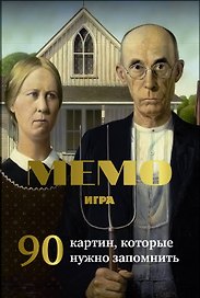 Мемо игра. Известные картины