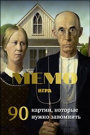 Мемо игра. Известные картины