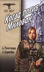 Когда погиб Милован. В 2-х тт.