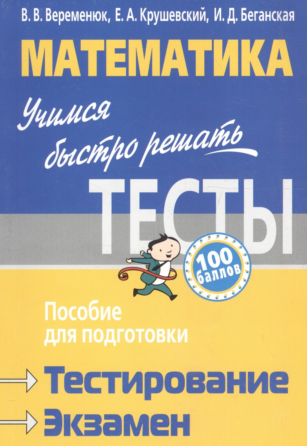 

Математика. Учимся быстро решать тесты : пособие для подготовки к тестированию и экзамену
