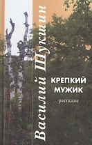 Крепкий мужик: рассказы
