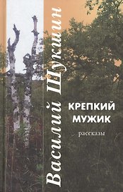 Крепкий мужик: рассказы