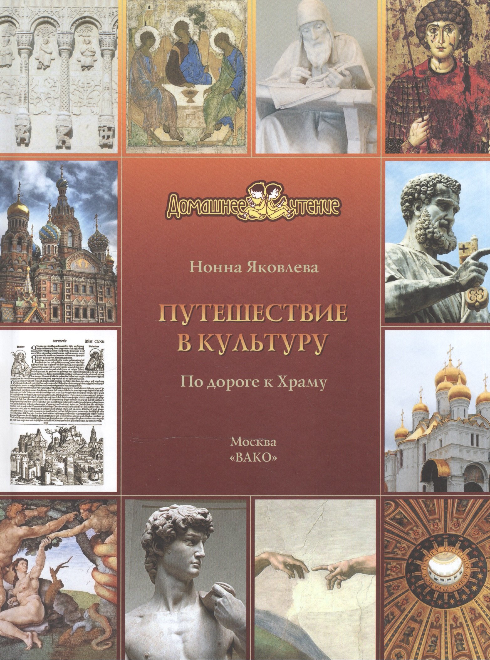 

Путешествие в культуру. По дороге к Храму