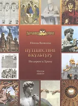 Путешествие в культуру. По дороге к Храму