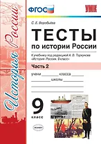 Тесты по истории России. В 2 частях. Часть 2 : 9 класс : к учебнику под ред. А.В. Торкунова. ФГОС (к новому учебнику)