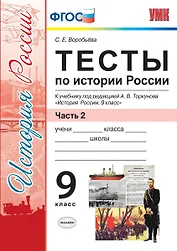 Тесты по истории России. В 2 частях. Часть 2 : 9 класс : к учебнику под ред. А.В. Торкунова. ФГОС (к новому учебнику)