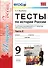 Тесты по истории России. В 2 частях. Часть 2 : 9 класс : к учебнику под ред. А.В. Торкунова. ФГОС (к новому учебнику) - 0
