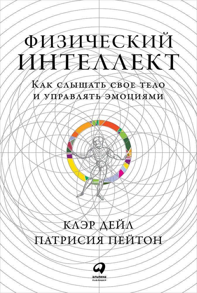 

Физический интеллект: Как слышать свое тело и управлять эмоциями