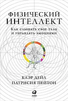 Физический интеллект: Как слышать свое тело и управлять эмоциями