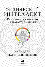 Физический интеллект: Как слышать свое тело и управлять эмоциями