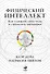 Физический интеллект: Как слышать свое тело и управлять эмоциями - 0