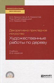Декоративно-прикладное искусство. Художественные работы по дереву. Учебник для СПО