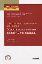 Декоративно-прикладное искусство. Художественные работы по дереву. Учебник для СПО