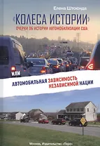 "Колеса истории". Очерки об истории автомобилизации США, или Автомобильная зависимость независимой нации