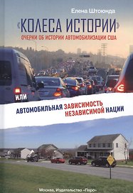 "Колеса истории". Очерки об истории автомобилизации США, или Автомобильная зависимость независимой нации