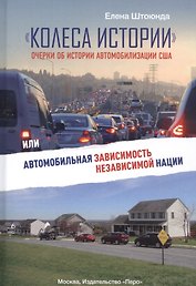 "Колеса истории". Очерки об истории автомобилизации США, или Автомобильная зависимость независимой нации