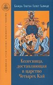 Колесница, доставляющая в царство Четырех Кай. Этапы медитации... - 0