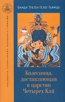 Колесница, доставляющая в царство Четырех Кай. Этапы медитации...