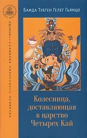 Колесница, доставляющая в царство Четырех Кай. Этапы медитации...