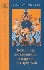 Колесница, доставляющая в царство Четырех Кай. Этапы медитации...