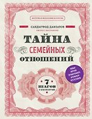 Тайна семейных отношений. 7 шагов к благополучию - 0