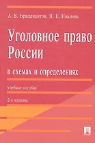 Уголовное право России в схемах и определениях.Уч.пос.-2-е изд.