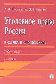 Уголовное право России в схемах и определениях.Уч.пос.-2-е изд.