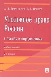 Уголовное право России в схемах и определениях.Уч.пос.-2-е изд.