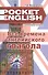 Все времена английского глагола Справ. (2 изд) (м) (Pocket English) Митрошкина (2 вида) - 2